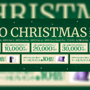 OPPO公式ストアでクリスマスセール開始！スマホやタブレット等15万円まとめ買いで5万円引きなど