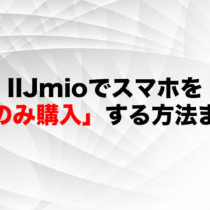 IIJmioで「端末のみ購入」する方法まとめ！端末単体でも申し込み画面に進まなくちゃいけない