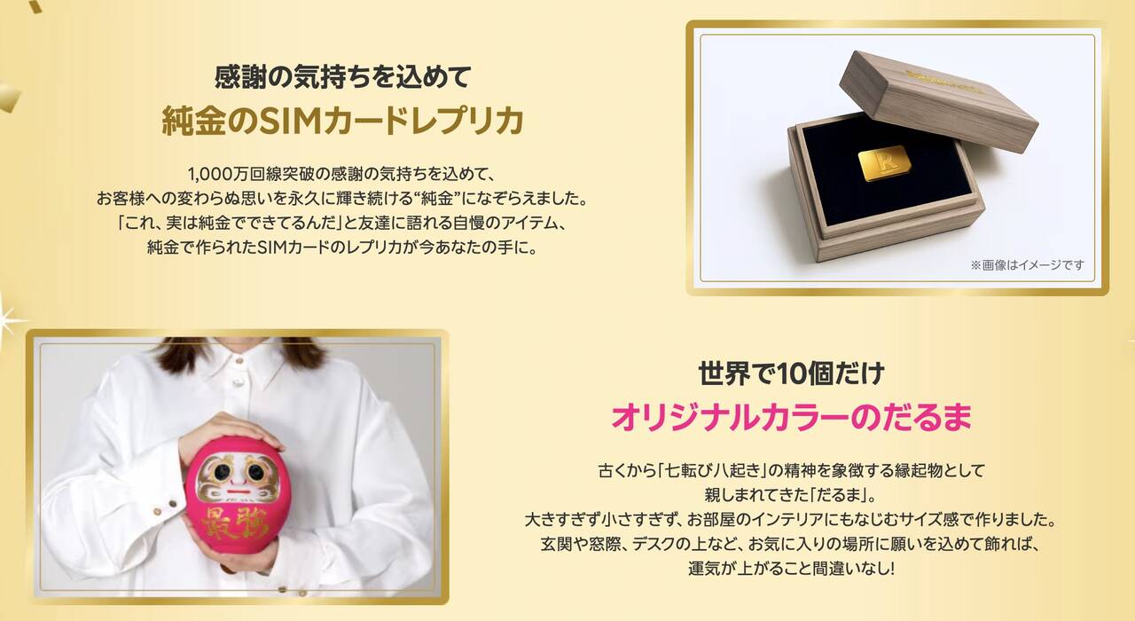 楽天モバイル 皆さまに支えられて1,000万回線突破 ！ 年末年始 運試しキャンペーン​