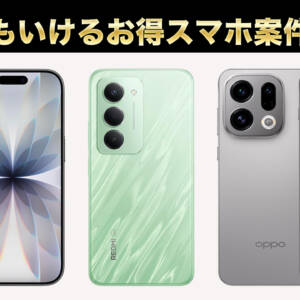 年末でもいけるお得スマホ案件まとめ。iPhoneは全キャリアで買い時、Androidはハイエンドもエントリーも安い