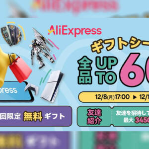 え、日本限定のPS5 DEやSwitch 2もあるの？！AliExpressでギフトシーズンセールが12月8日15日まで開催