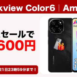 Blackview Color6がAmazonでセール中！Helio G81搭載エントリースマホが17,600円