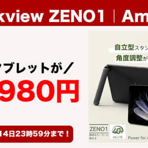 8型タブレットが16,980円！SIMも対応のBlackview ZENO1がAmazonで期間限定割引！
