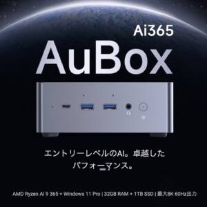 CHUWI AuBox Ai365のスペックまとめ！Ryzen AI 9 365を搭載したミニPCが登場ッ！