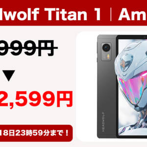 12/18まで実質42,599円！8型タブレットのHeadwolf Titan 1が大量PT還元+クーポン割引中
