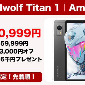100台限定！8.8型の高性能タブレット「Headwolf Titan 1」が実質40,999円