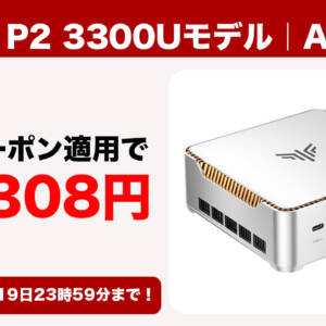 12月19日まで3万円切り！ミニPC「NiPoGi P2 3300Uモデル」の読者クーポン配布！