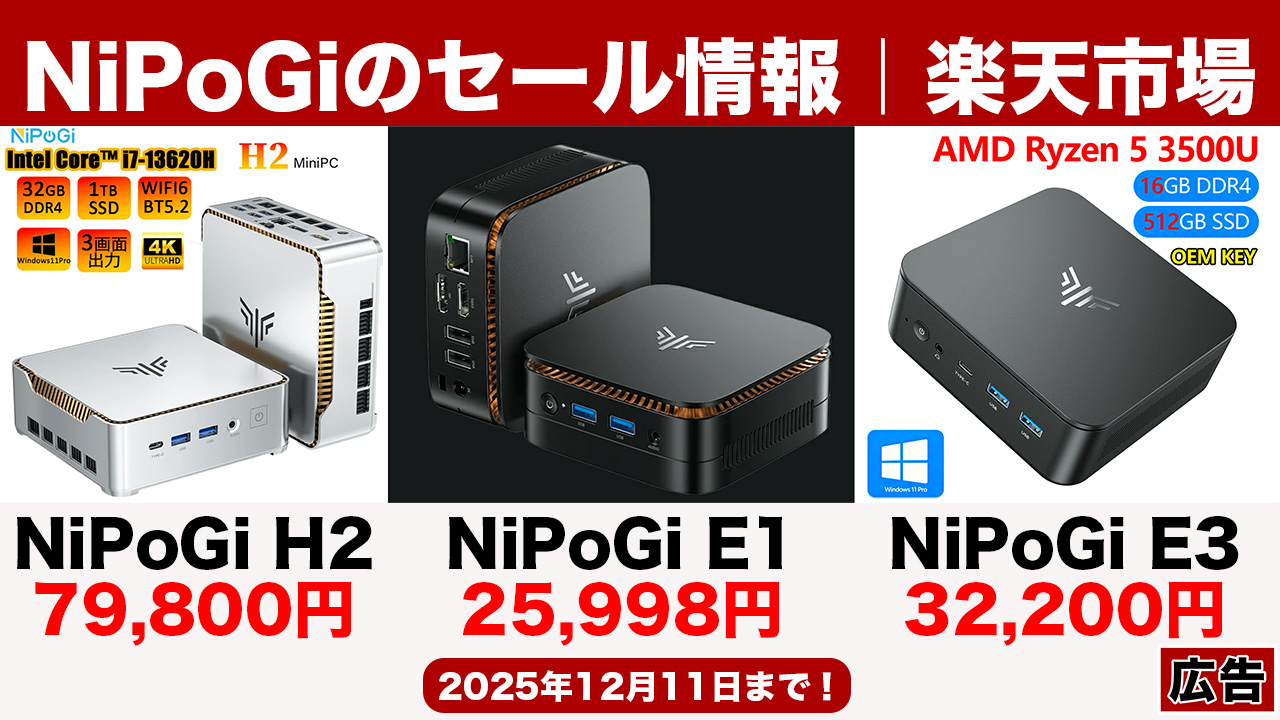 12月11日まで！NiPoGiのミニPC「E1（16+512GB版）」が25,998円など3