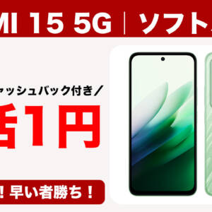 REDMI 15 5Gがソフトバンクで一括1円&1.5万円キャッシュバック！6.9インチ144Hz対応の大画面スマホ