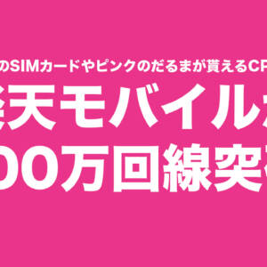 楽天モバイルが1,000万回線突破！純金のSIMカードやピンクのだるまが貰えるキャンペーンも実施