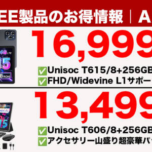 動画視聴向きの「TABWEE W90」や豪華パッケージの「TABWEE T20」などタブレット2製品がセール！