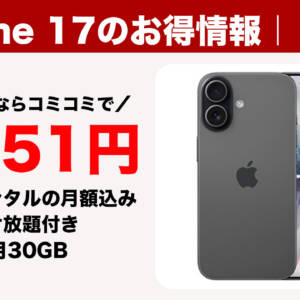 ドコモがiPhone 17の2年レンタルをさらに値下げ！ahamoなら月30GBと5分無料通話つきでコミコミ3,251円