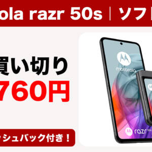 ソフバンmotorola razr 50sが一括買い切り19,760円、さらに2万円CB！Dimensity 7300X搭載の折りたたみスマホ
