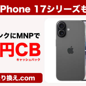 最新17シリーズも対象！ソフトバンクにMNPでiPhoneが2万円キャッシュバック中、料金プランも変更可