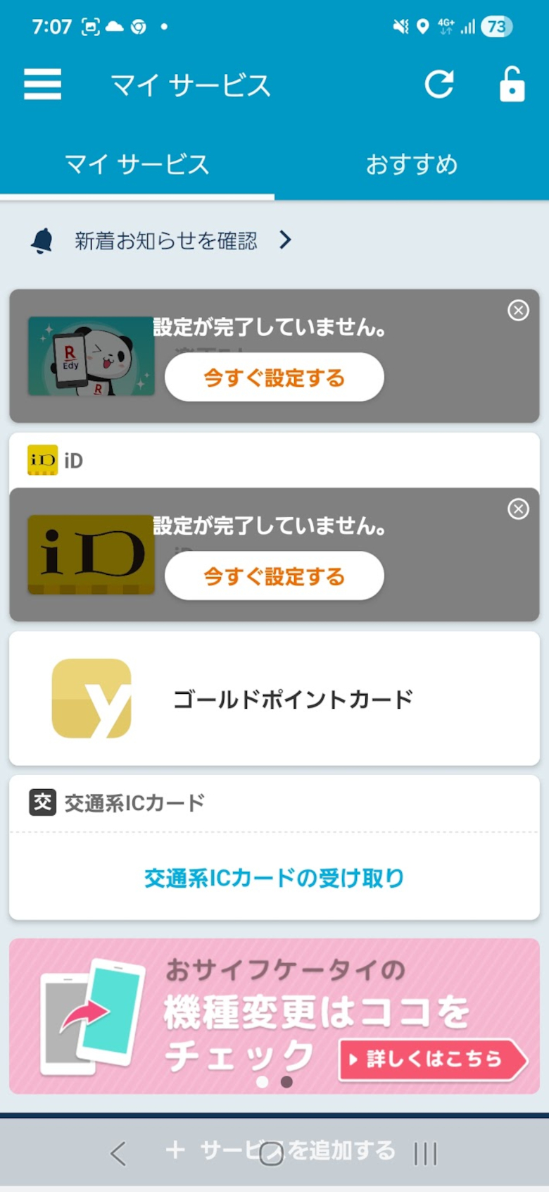 おサイフケータイアプリ