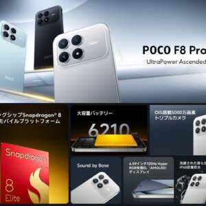 POCO F8 Pro 日本版のスペックまとめ！超パワフルなSD 8 Elite搭載のハイエンドコスパ機が上陸
