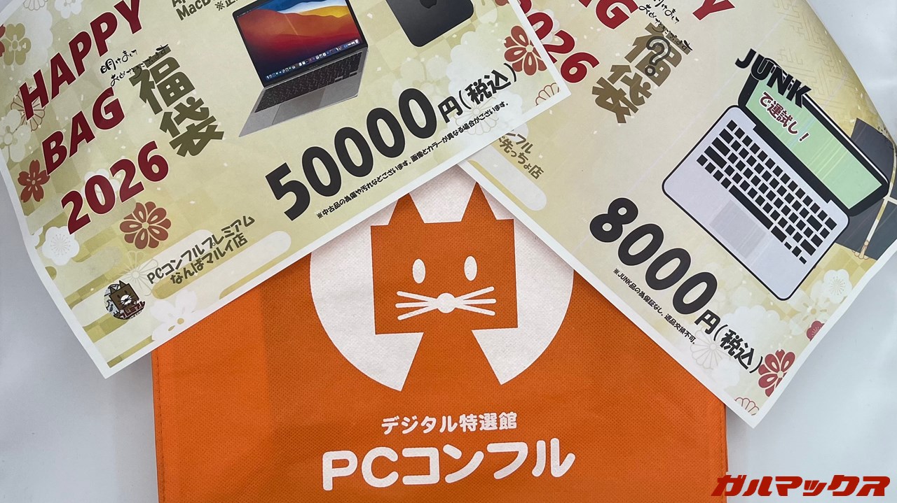 2026年 福袋 PCコンフル