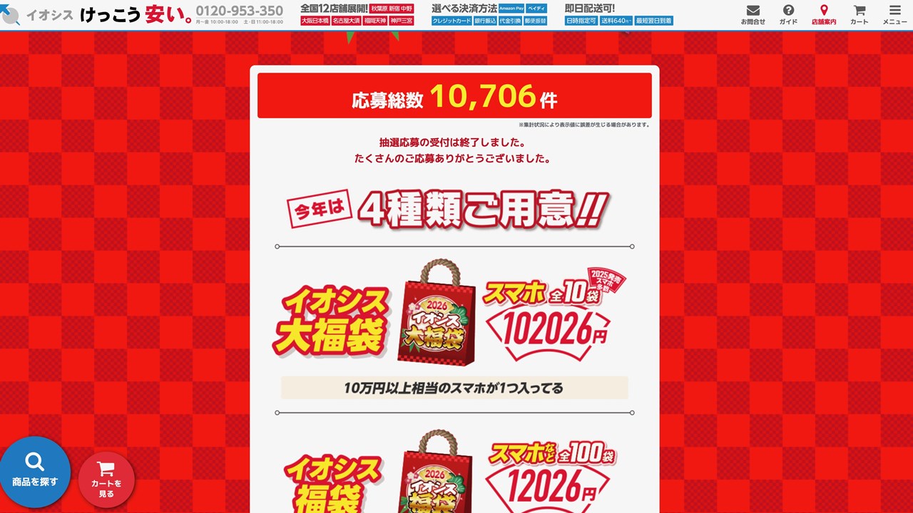 2026年 福袋 イオシス