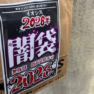 なんじゃこりゃ！！！！イオシスの2026年福袋（闇袋）を購入して開封してみたら衝撃を受けた