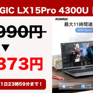 ノートPC「ACEMAGIC LX15Pro 4300Uモデル」が64,373円になるセールを開催中！