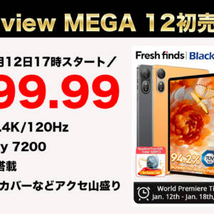 激安！新型12.2型タブレット「Blackview MEGA 12」の初売り割引が1月12日17時よりスタート