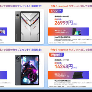 1月31日までHeadwolf Titan 1は専用コントローラー付き！人気タブレット4機種がキャンペーン開始