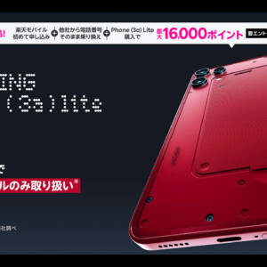 いきなり32,890円！楽天モバイルのNothing Phone (3a) Liteはレッドも選べる