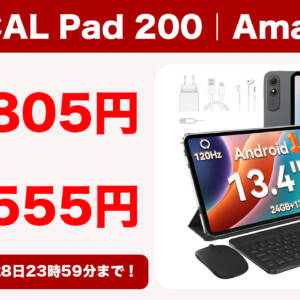 1月28日まで！13.4型タブレット「OSCAL Pad 200」が大型割引！豪華セットで26,805円〜！