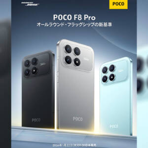 BOSE監修スピーカー搭載のPOCO F8 Proが日本上陸！発売は1月22日9時！