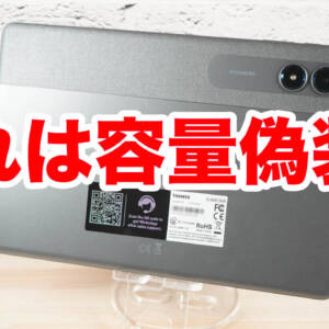 容量偽装？Blackview系列のTABWEEタブレットでストレージ128GBなのに64GB以上使えない