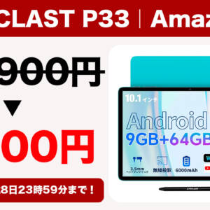 TECLAST P33が1月28日まで8,900円！10.1型のAndroidタブレットが格安に！