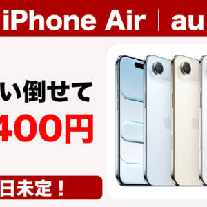 auがiPhone Airの実質負担額を変更！2年使い倒せて48,400円から