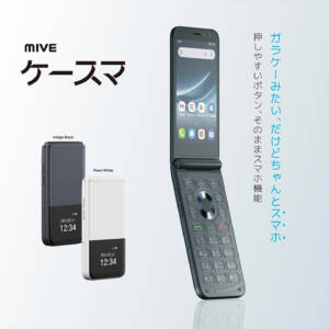 ALT「MIVEケースマ」発表！3.5万円のLINEも使えるガラケーのような折りたたみスマホ！