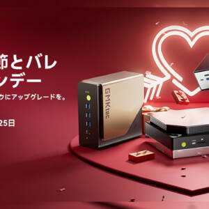 GMKtecがバレンタインデーセールでミニPCなど割引！2月25日まで！