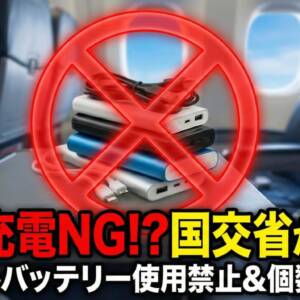 飛行機でモバイルバッテリーが使用禁止になりそう。スマホの充電どうする？