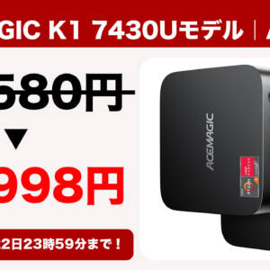 メモリ32GBで5.6万円！ミニPC「ACEMAGIC K1 7430Uモデル」が2月22日までセール！