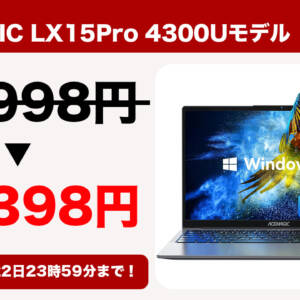 15.6型ノートPC「ACEMAGIC LX15Pro 4300Uモデル」が2月22日まで5万円切りのセール！