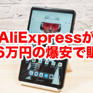 これは安すぎる…。爆売れ8.4型タブレット「BNCF BPad T1 」がアリエクで約1.6万円に