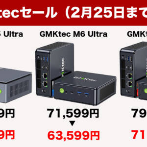 2月25日まで！GMKtecのRyzen搭載ミニPC3種類が楽天市場で安くなっているぞ！