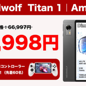 3月2日まで！8.8型タブレット「Headwolf  Titan 1」が48,998円！先着60名は専用コントローラープレゼント！