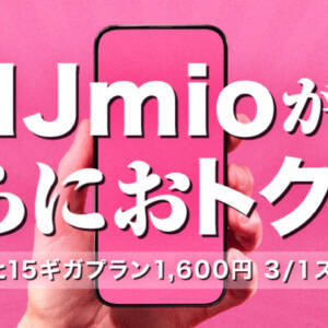 IIJmioの15GB料金が値下げ！半年/月700円で25GBと10分かけ放題が使えるキャンペーンも開始