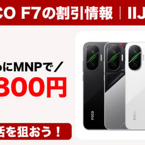 IIJmioでPOCO F7が29,800円のバグ価格に！一時在庫切れ中なので定期チェックを