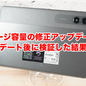 TABWEE T50のストレージ修正アップデートが配信。検証した結果64GB以上使う事はできず