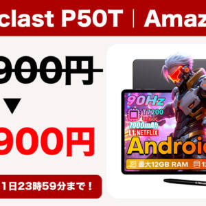 90Hz対応11型タブレット「Teclast P50T」が2月11日まで13,900円になるセールを開催！