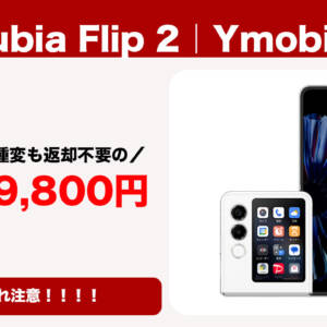 在庫切れ前に急げ！縦折りスマホ「nubia Flip 2」がワイモバで一括2.9万円！返却不要！機種変更も対象！
