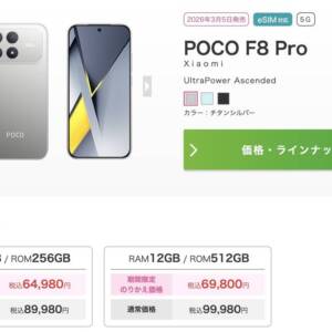 BOSE監修スピーカー搭載スマホ「POCO F8 Pro」がIIJmioで6万円台で手に入るだと？！？！？！