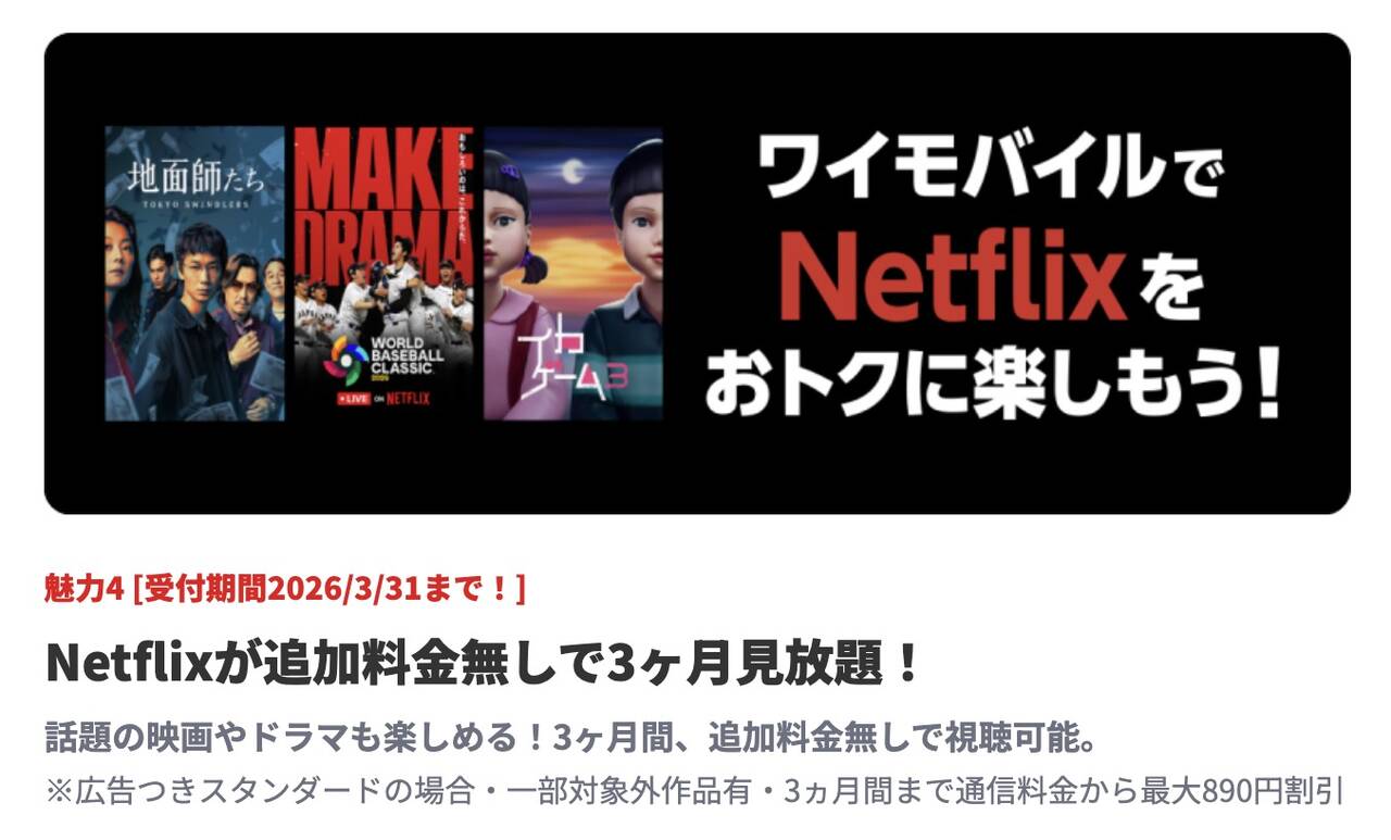 ワイモバイルでNetflixをおトクに楽しもう