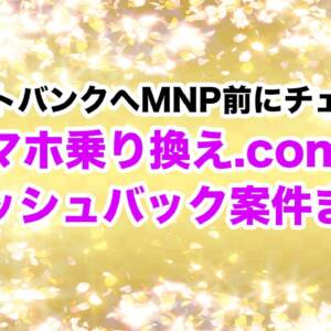 ソフトバンク契約前にチェック！Web代理店「スマホ乗り換え.com」のキャッシュバックキャンペーンまとめ