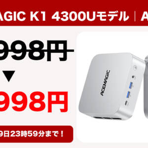 ミニPC「ACEMAGIC K1 4300Uモデル」が3月9日まで4万円切り！