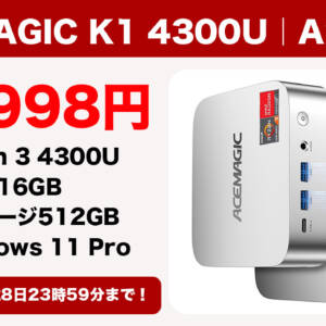 ACEMAGIC K1 4300Uモデルが3月28日まで35,998円になるセールが開催中！